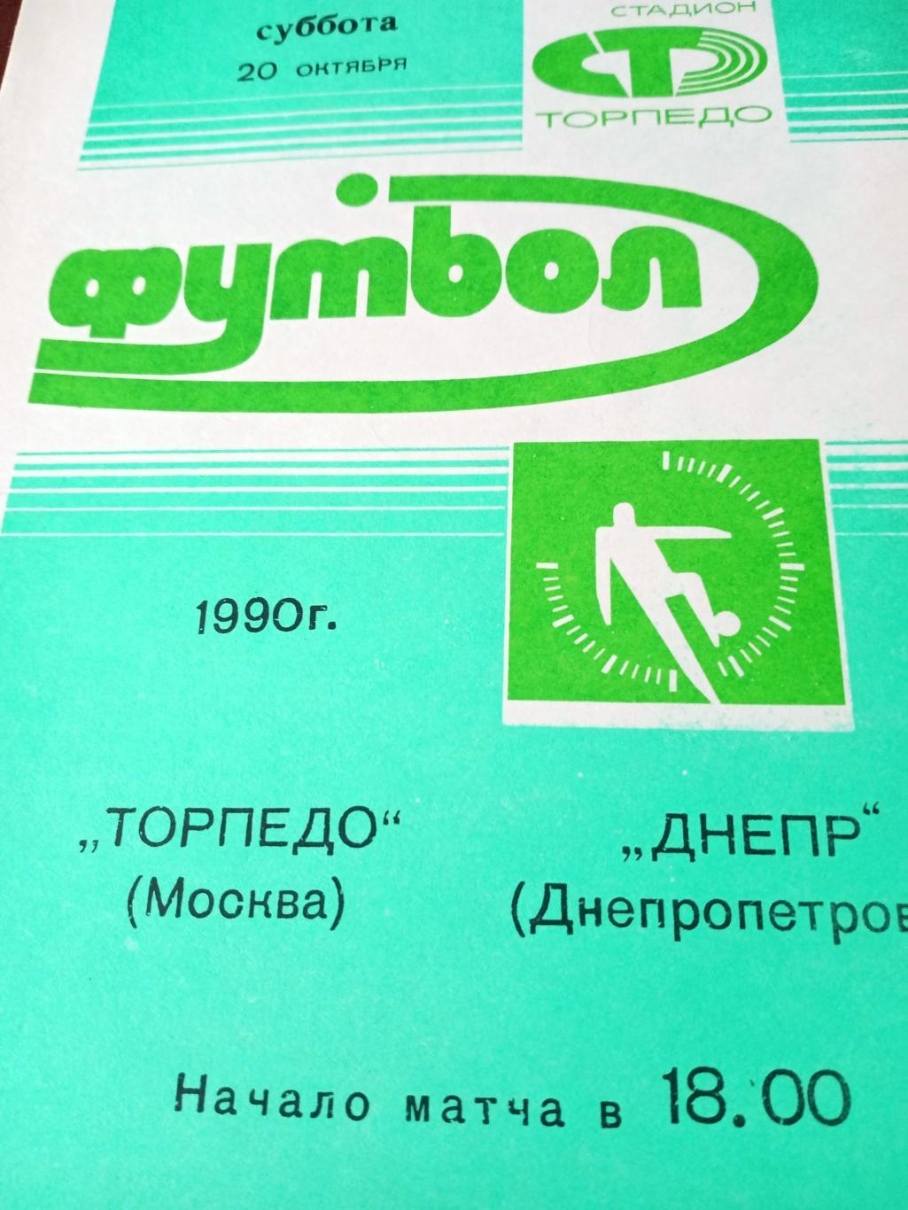 Торпедо Москва - Днепр Днепропетровск. 20 октября 1990 год