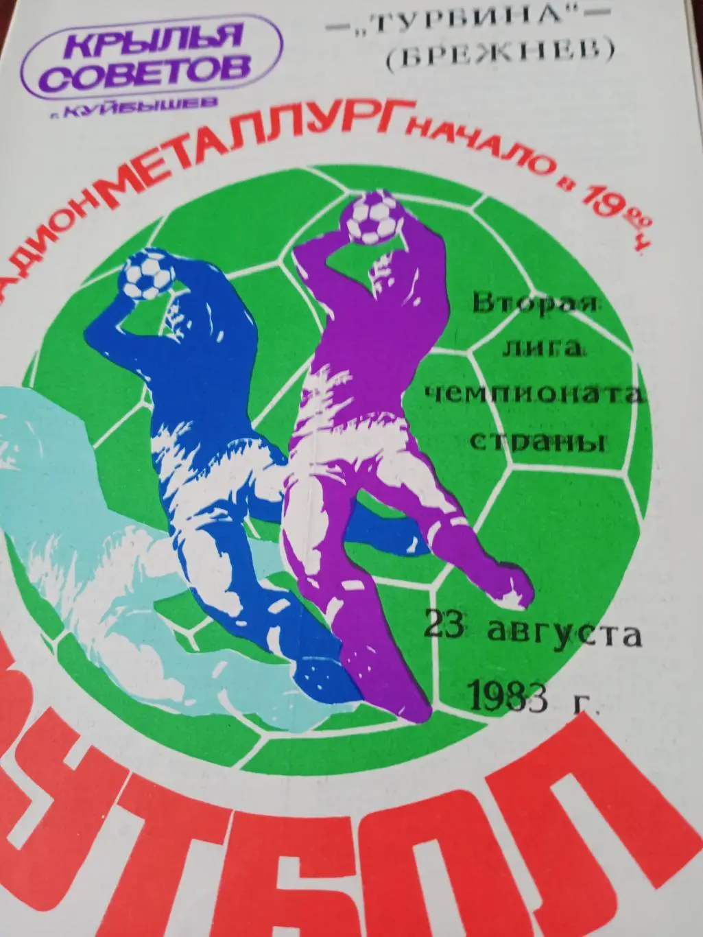 Крылья Советов Куйбышев - Турбина Брежнев. 23 августа 1983 год