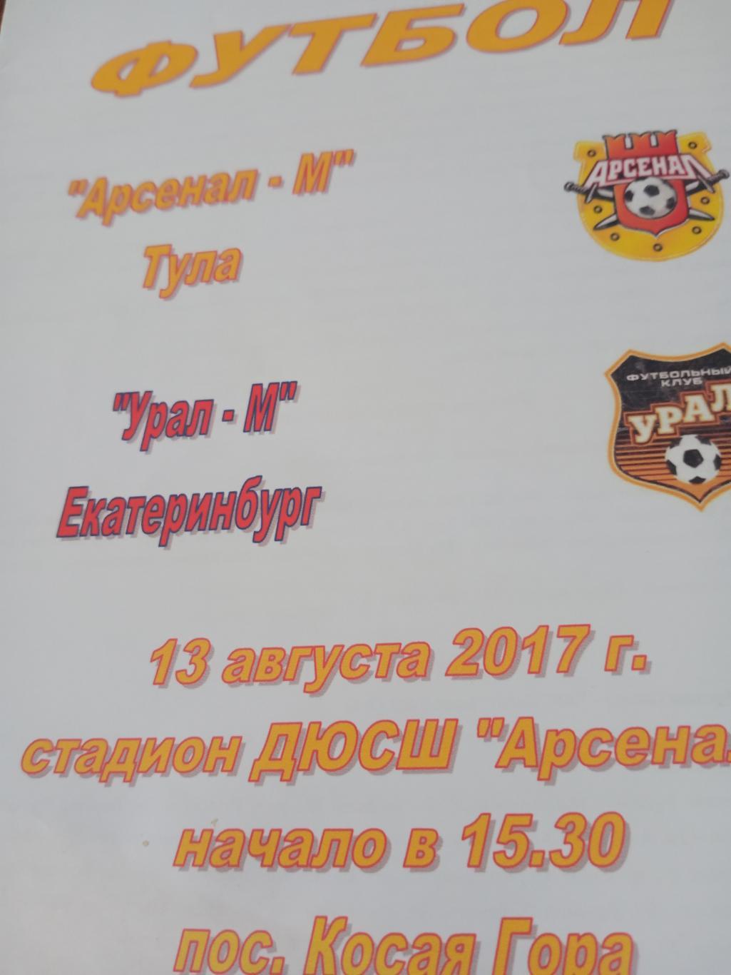 Арсенал-М Тула - Урал-М Екатеринбург. 13 августа 2017 год