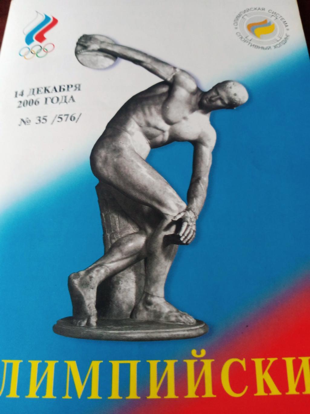 Олимпийский вестник. 2006 год, №35.