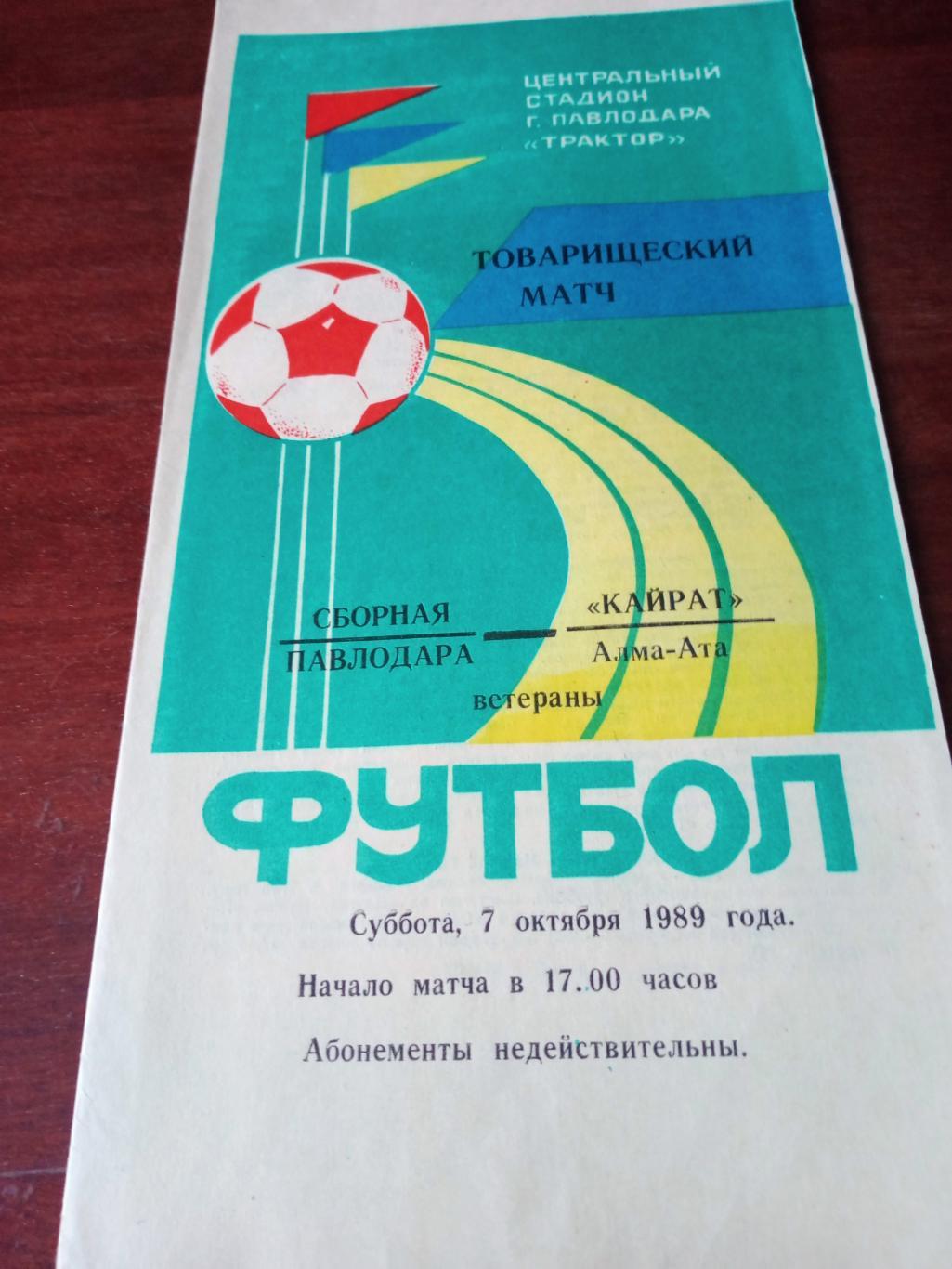 Сборная Павлодара - Кайрат Алма-Ата. Ветераны. 7 октября 1989 год