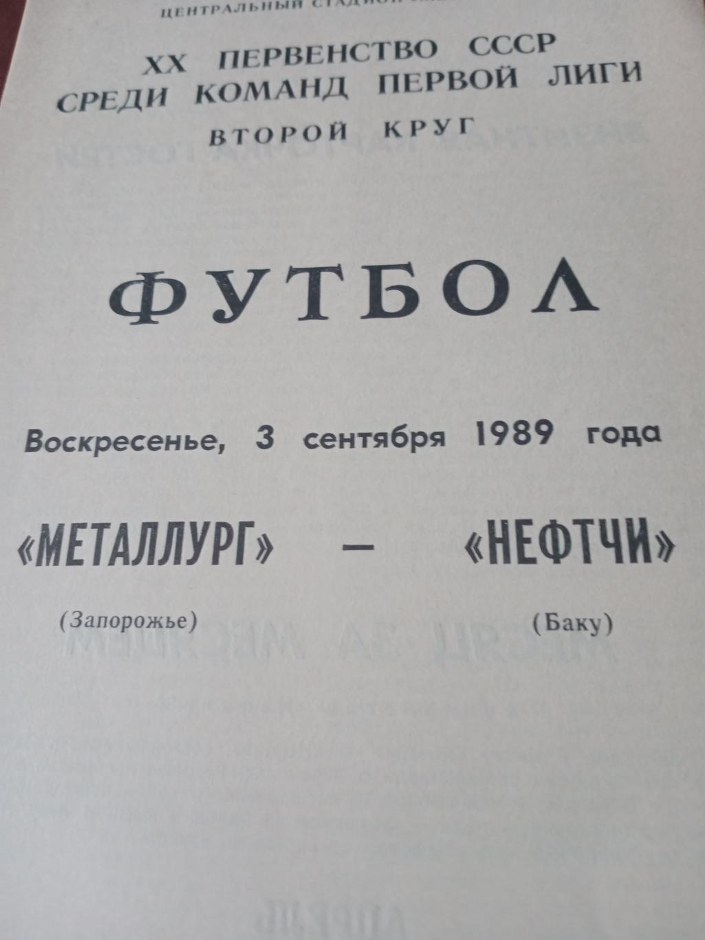 Металлург Запорожье - Нефтчи Баку. 3 сентября 1989 год