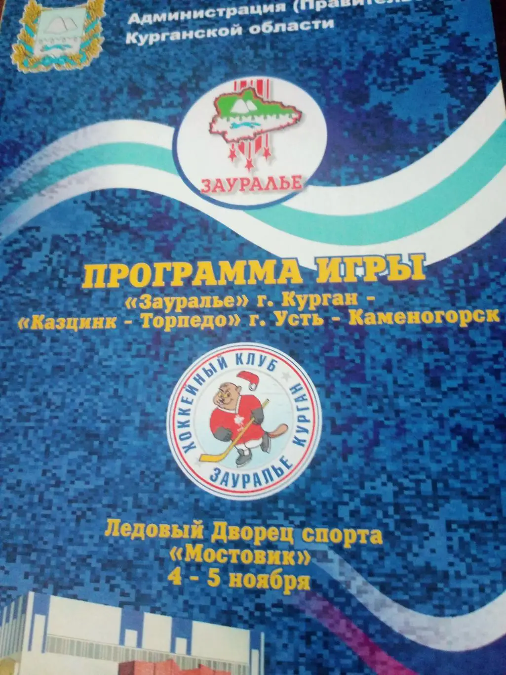 Зауралье Курган - Казцинк-Торпедо Усть-Каменогорск. 4 и 5 ноября 2003 год