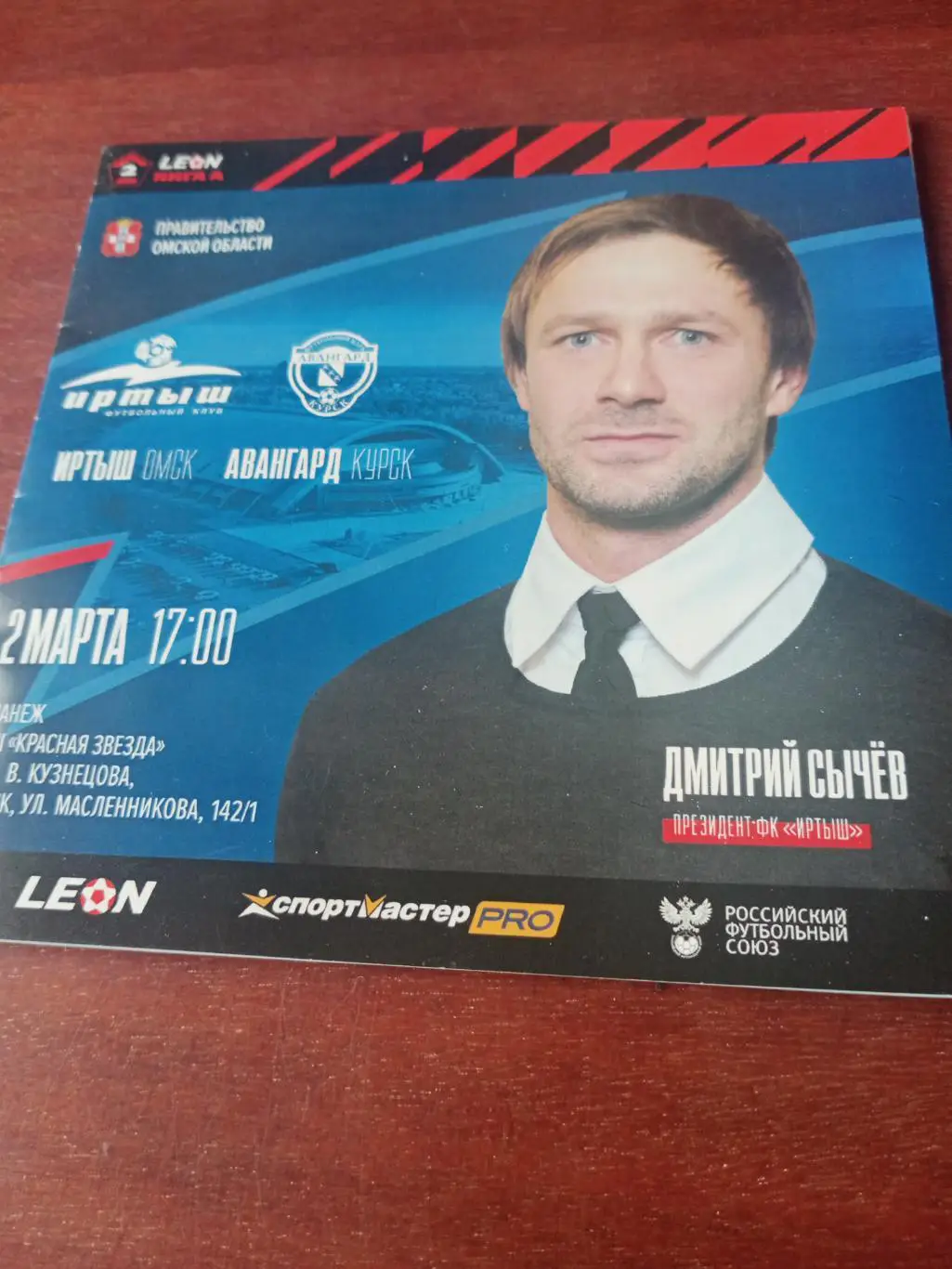 Иртыш Омск - Авангард Курск. 2 марта 2024 год