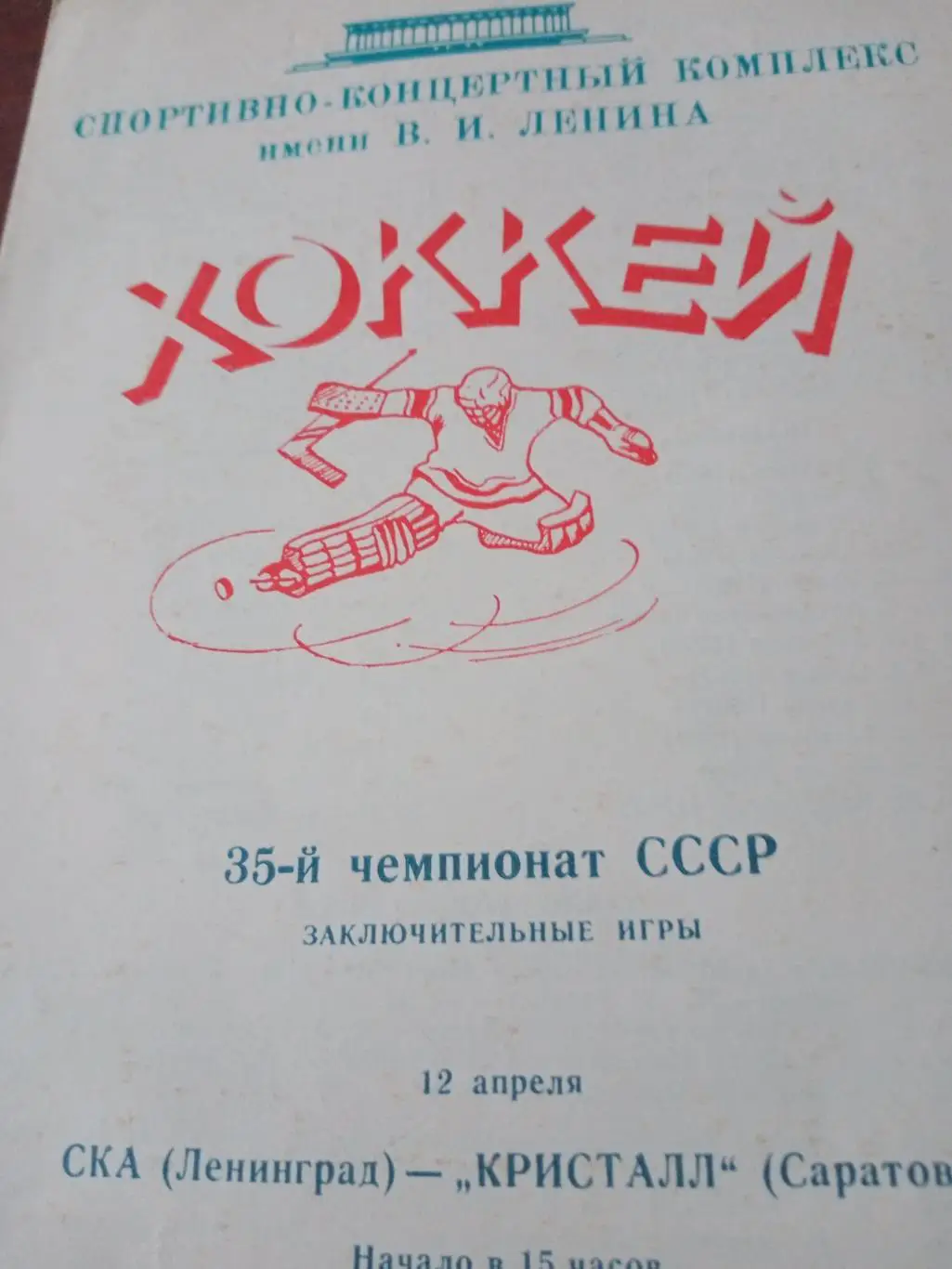 СКА Ленинград - Кристалл Саратов. 12 апреля 1981 год