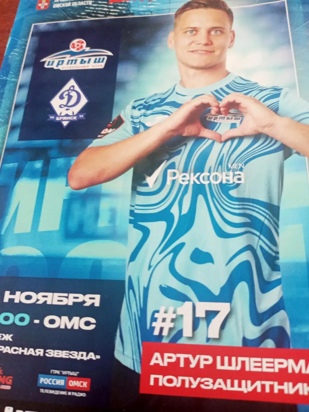Иртыш Омск - Динамо Брянск. 2 ноября 2024 год