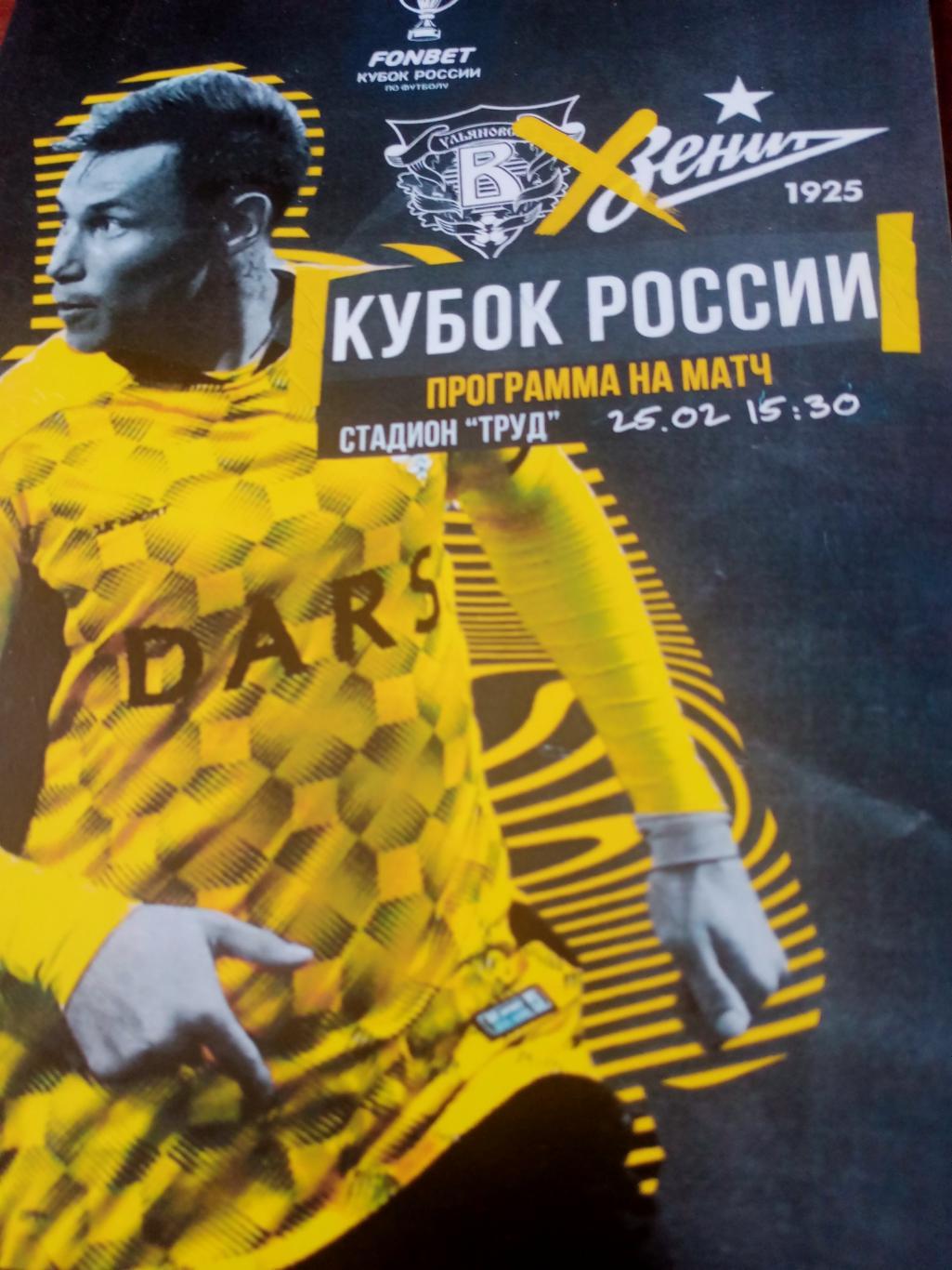 Кубок России. Волга Ульяновск - Зенит Санкт-Петербург. 25 февраля 2023 год.