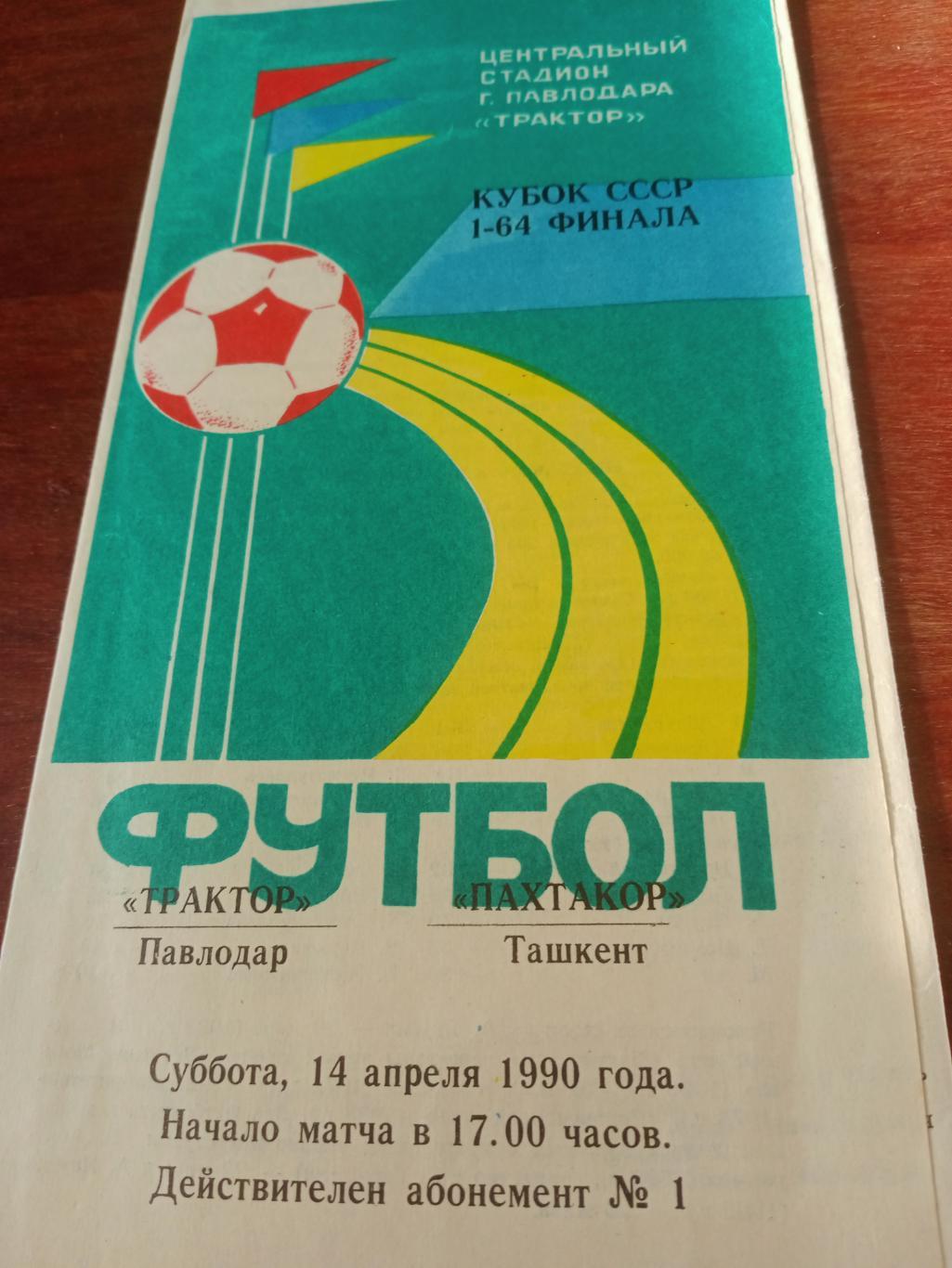 Кубок СССР. Трактор Павлодар - Пахтакор Ташкент. 14 апреля 1990 год