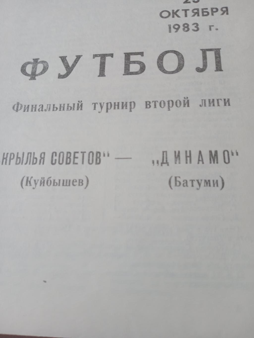 Финальный турнир. Крылья Советов Куйбышев - Динамо Батуми. 23 октября 1983 год