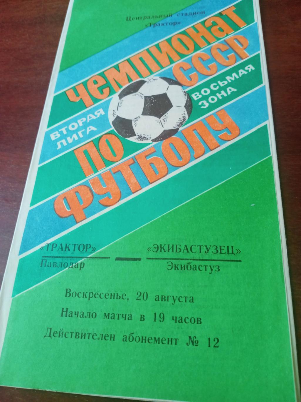 Трактор Павлодар - Экибастузец Экибастуз. 20 августа 1989 год