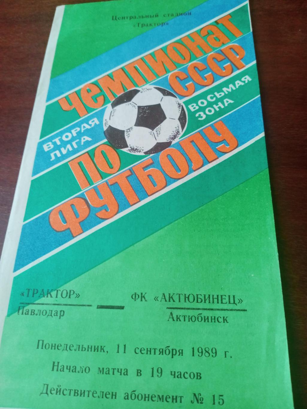 Трактор Павлодар - Актюбинец Актюбинск. 11 сентября 1989 год