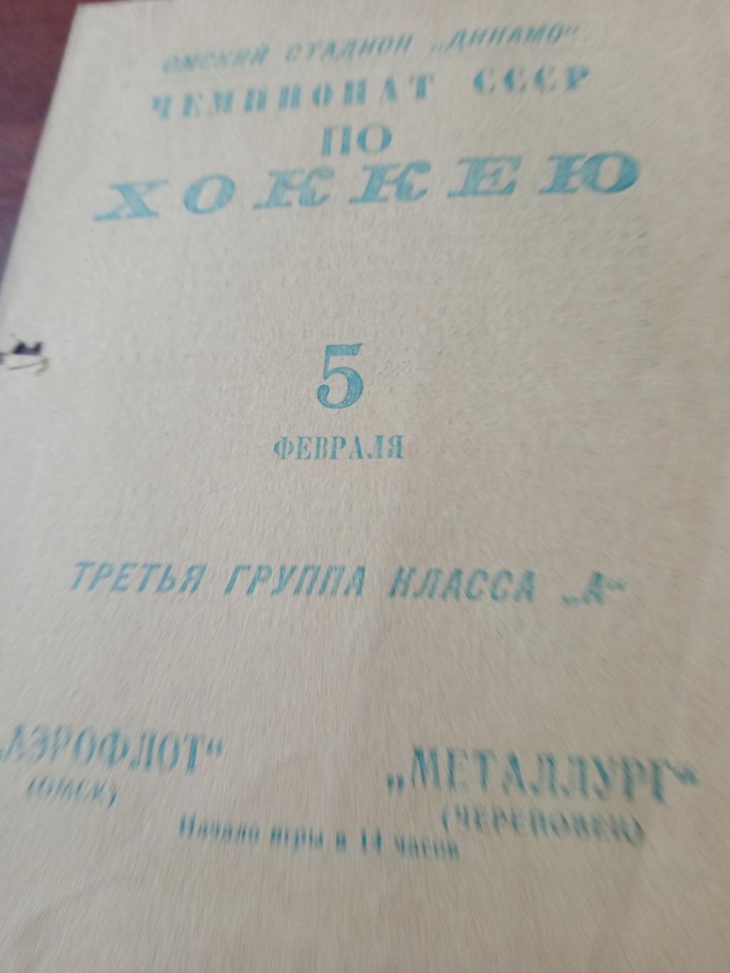 Цена сильно снижена! Аэрофлот Омск - Металлург Череповец. 5 февраля 1967 год