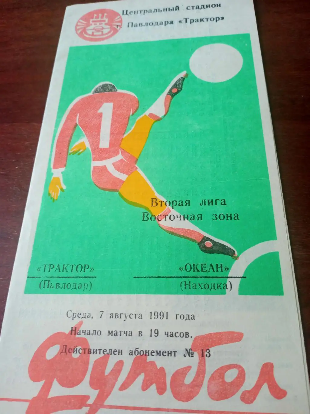 Трактор Павлодар - Океан Находка. 7 августа 1991 год