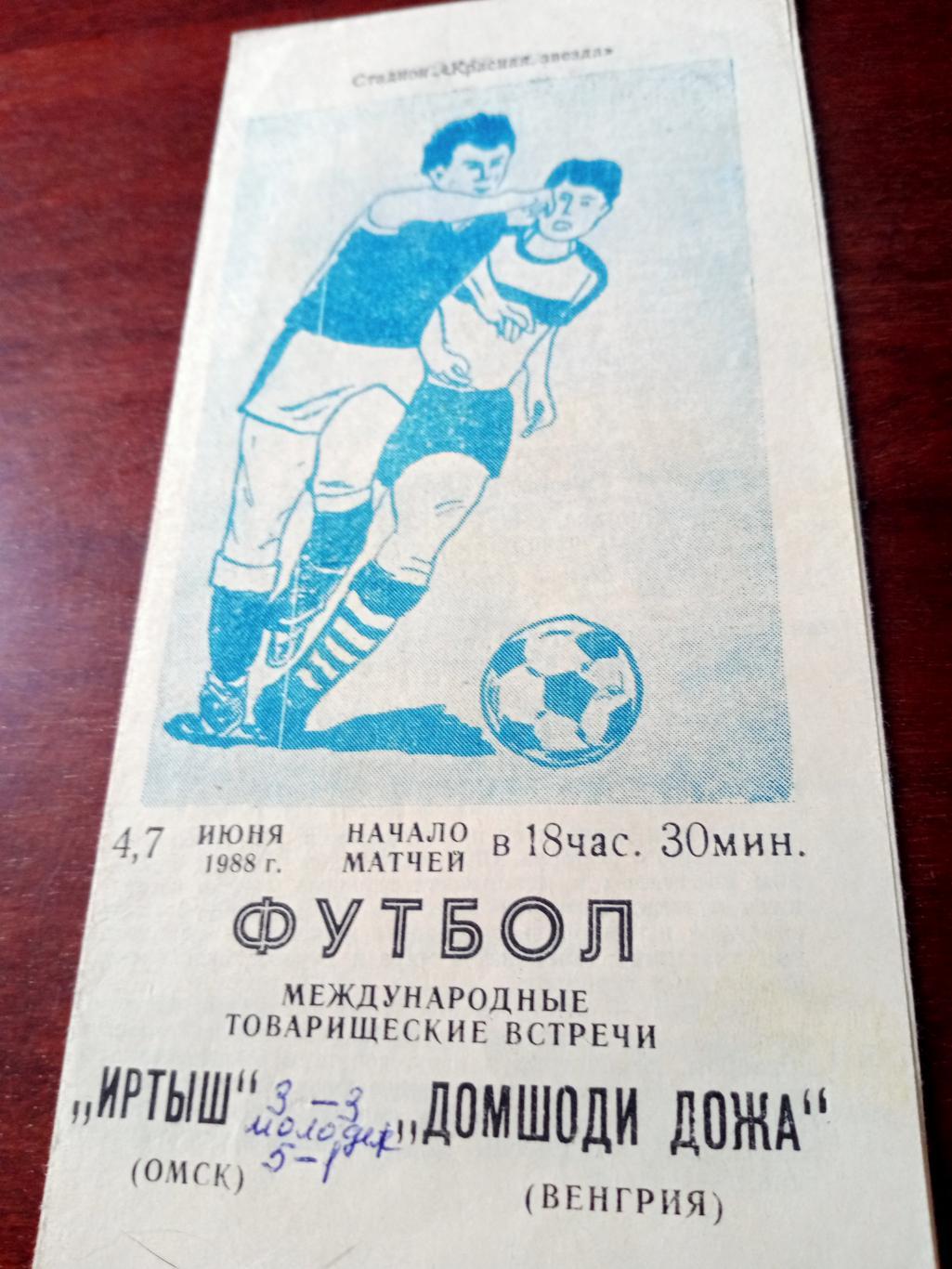 Иртыш Омск - Домшоди Дожа Венгрия. 4 и 7 июня 1988 год