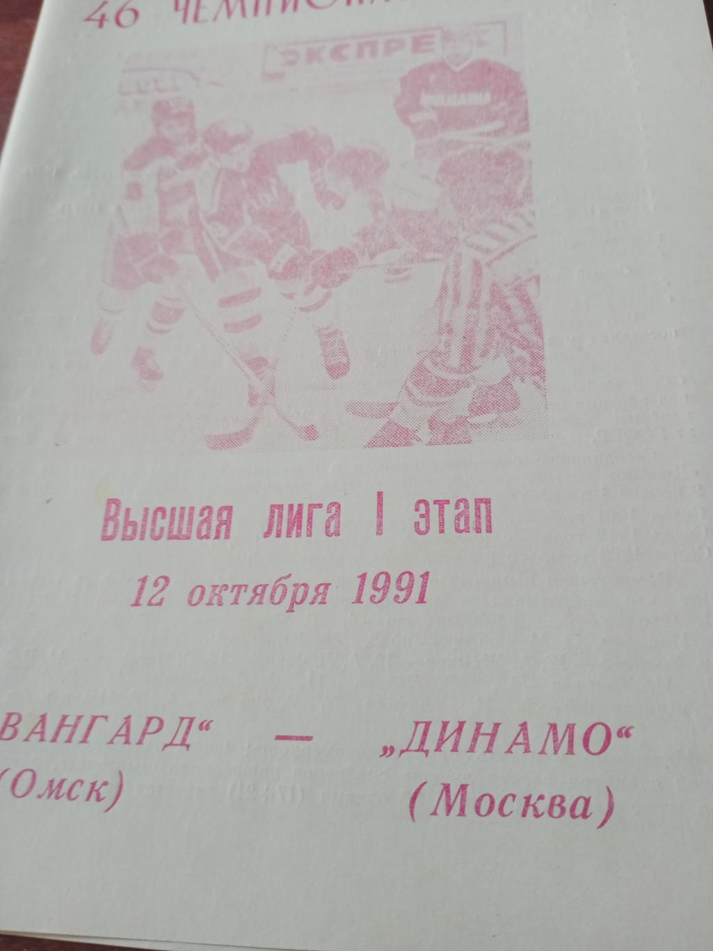 Авангард Омск - Динамо Москва. 12 октября 1991 год