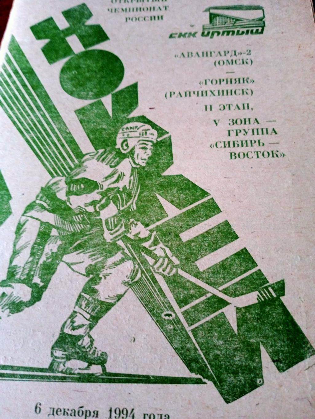 Авангард-2 Омск - Горняк Райчихинск. 6 декабря 1994 год