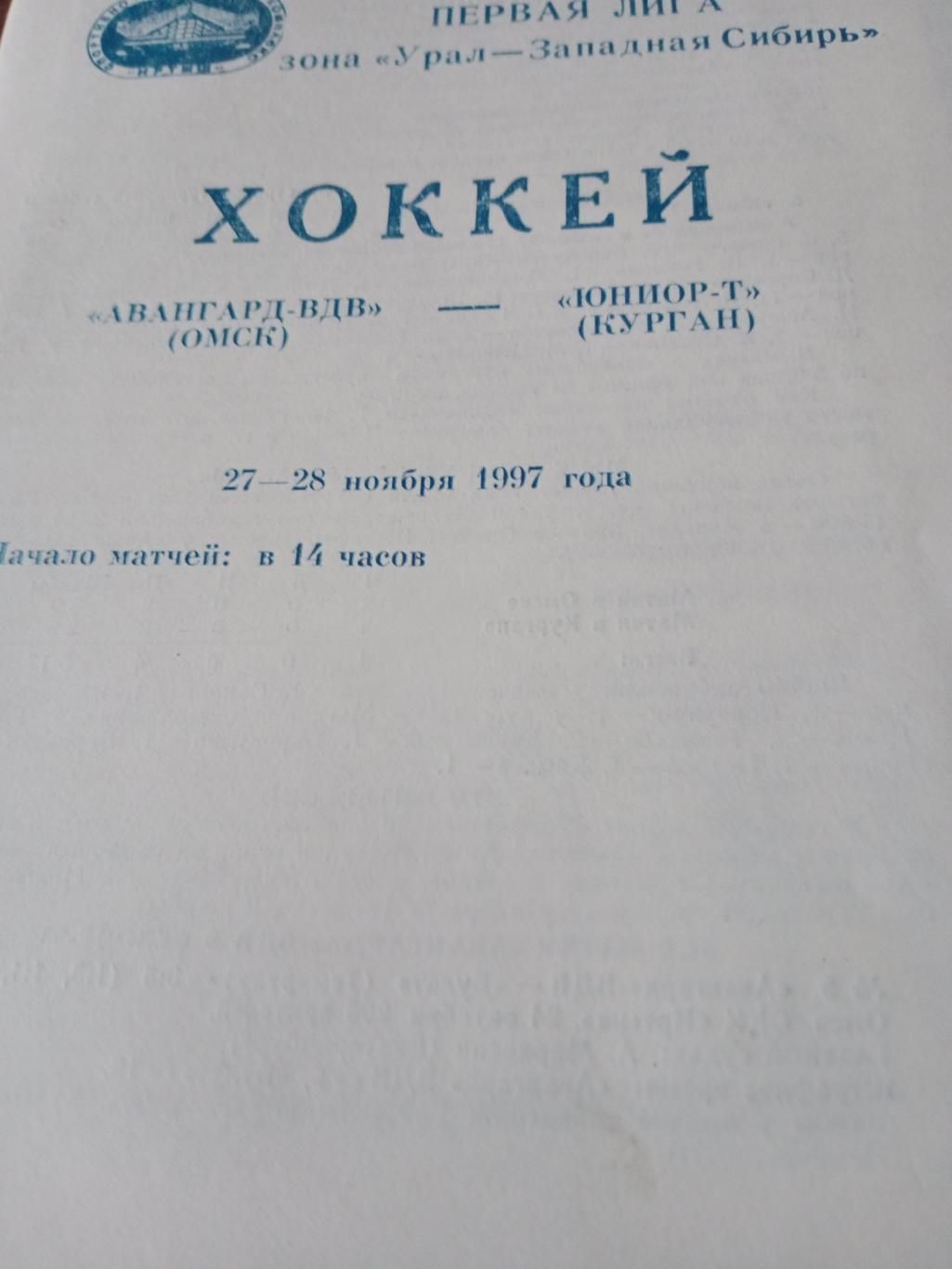 Авангард-ВДВ Омск - Юниор-Т Курган. 27 и 28 ноября 1997 год