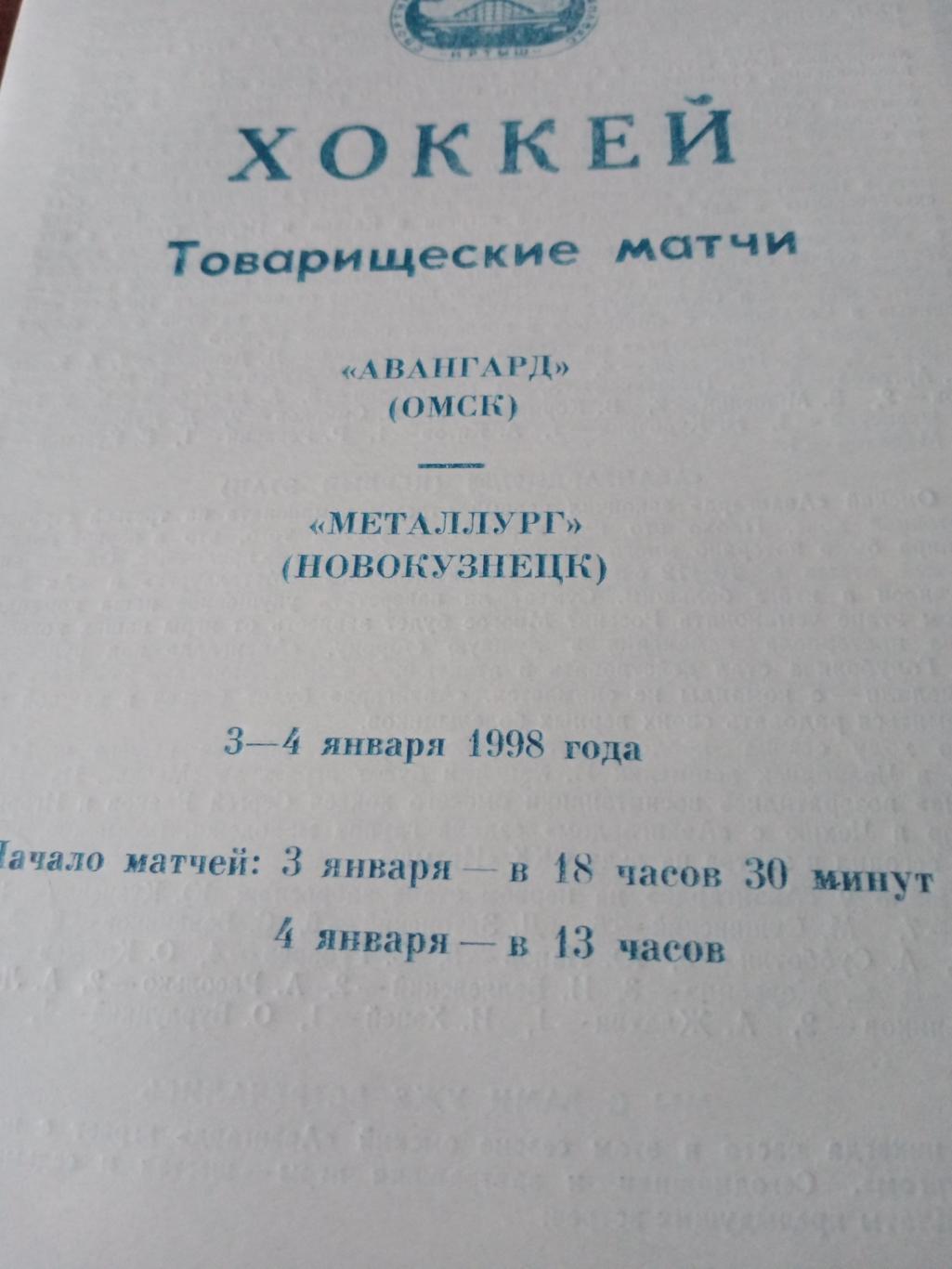 Авангард Омск - Металлург Новокузнецк. 3 и 4 января 1998 год