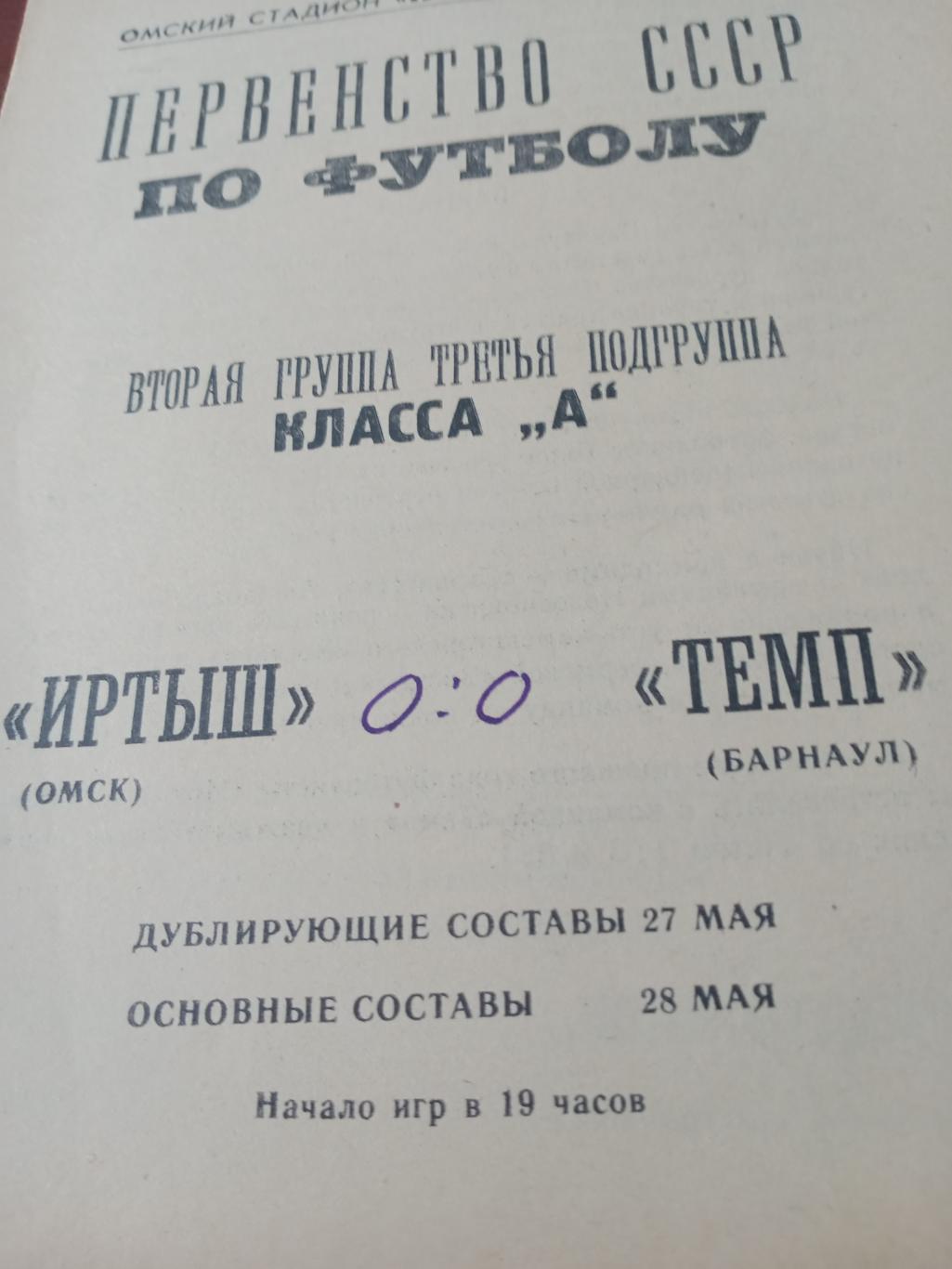 Иртыш Омск - Темп Барнаул. 28 мая 1967 год - ЦЕНА СИЛЬНО СНИЖЕНА!