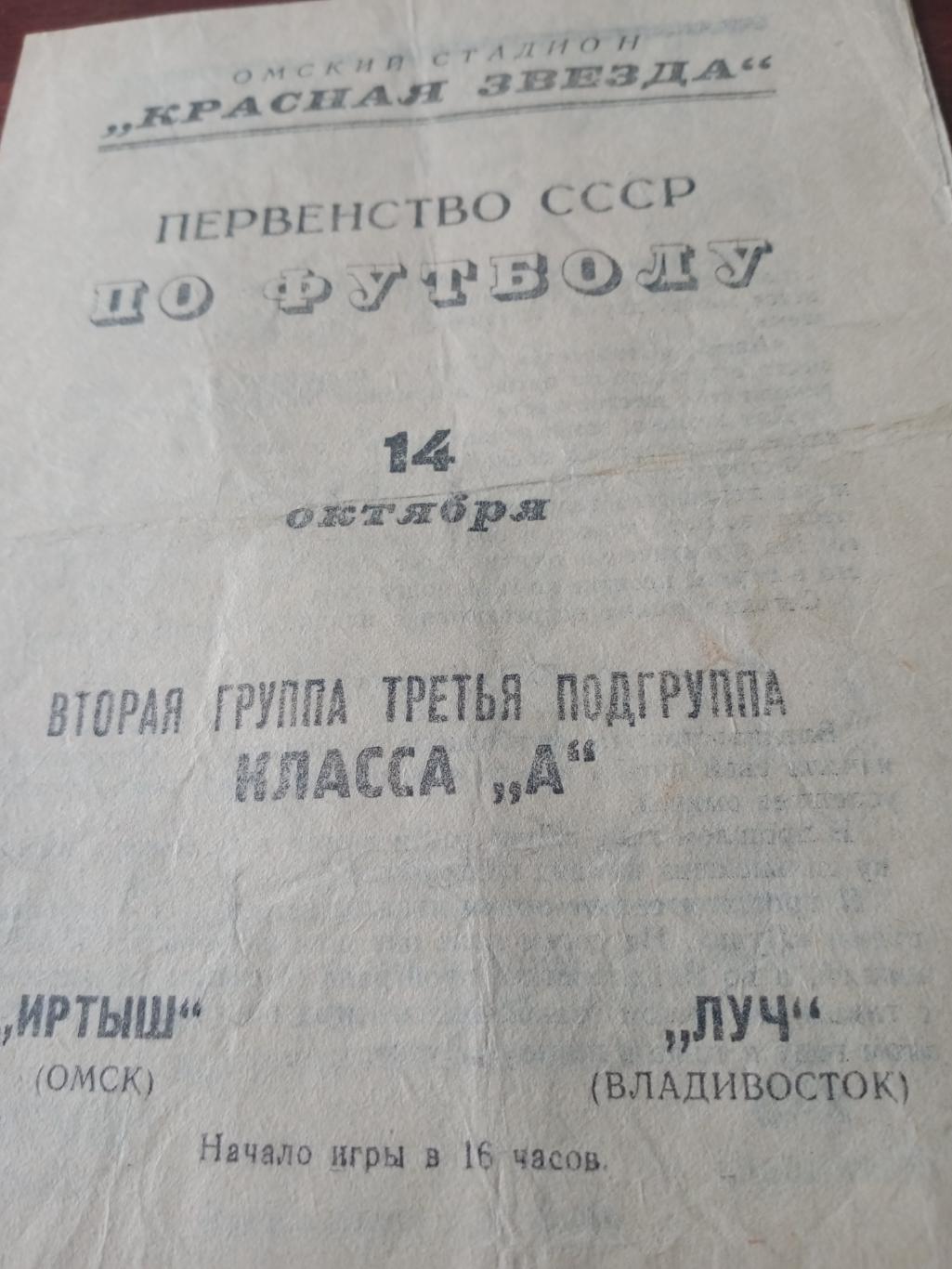 Иртыш Омск - Луч Владивосток. 14 октября 1967 год - ЦЕНА СИЛЬНО СНИЖЕНА!