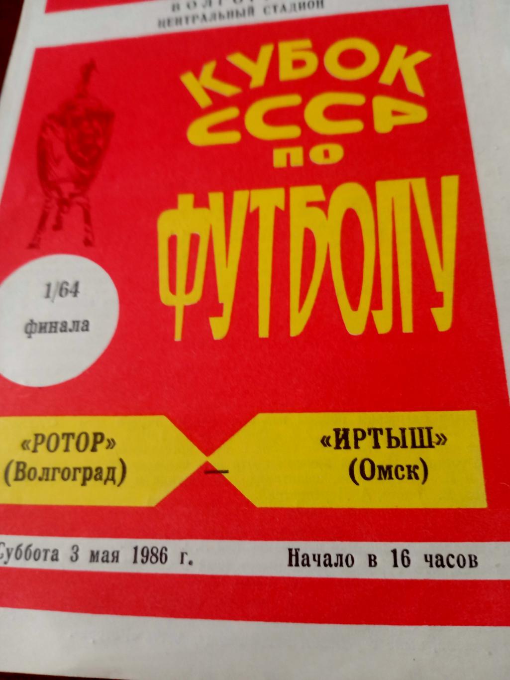 Кубок СССР. Ротор Волгоград - Иртыш Омск. 3 мая 1986 год