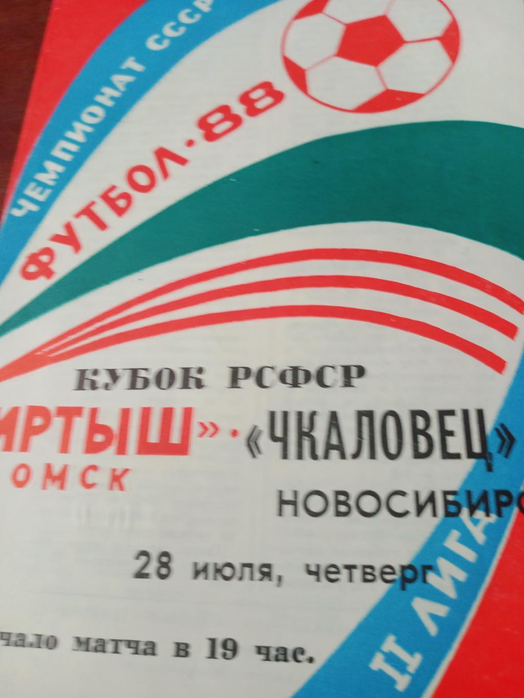 Кубок РСФСР. Иртыш Омск - Чкаловец Новосибирск. 28 июля 1988 год