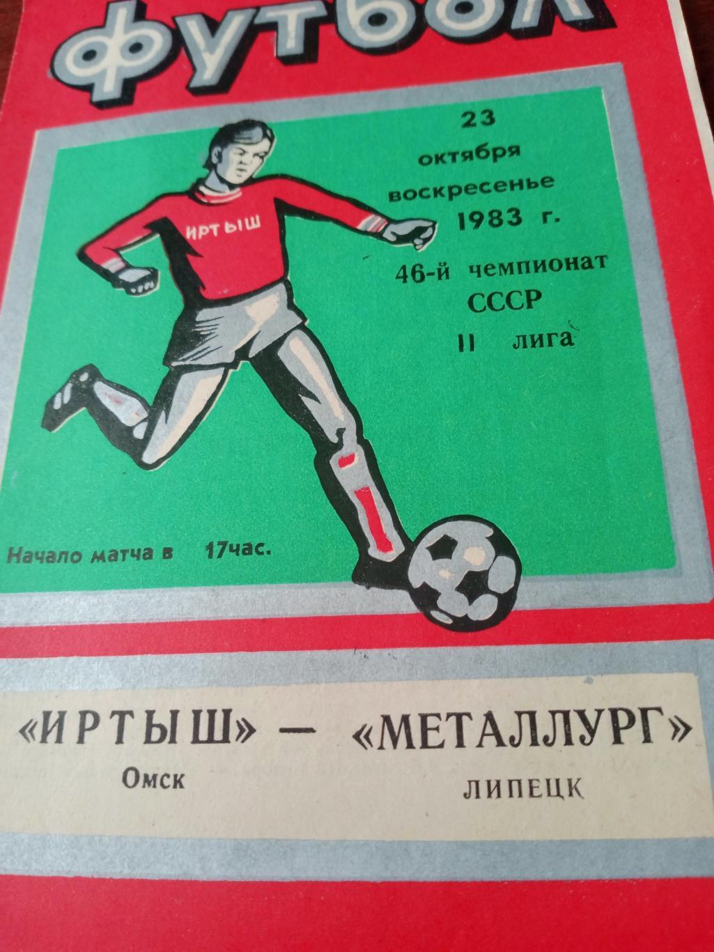 Переходный турнир. Иртыш Омск - Металлург Липецк. 23 октября 1983 год