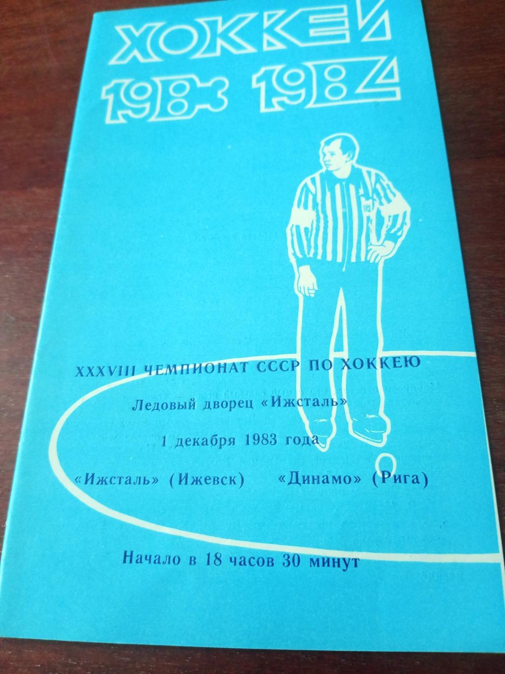 Ижсталь Ижевск - Динамо Рига. 1 декабря 1983 год