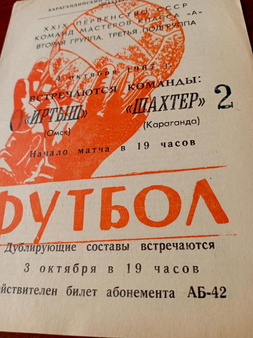 Шахтер Караганда - Иртыш Омск. 4 октября 1967 год