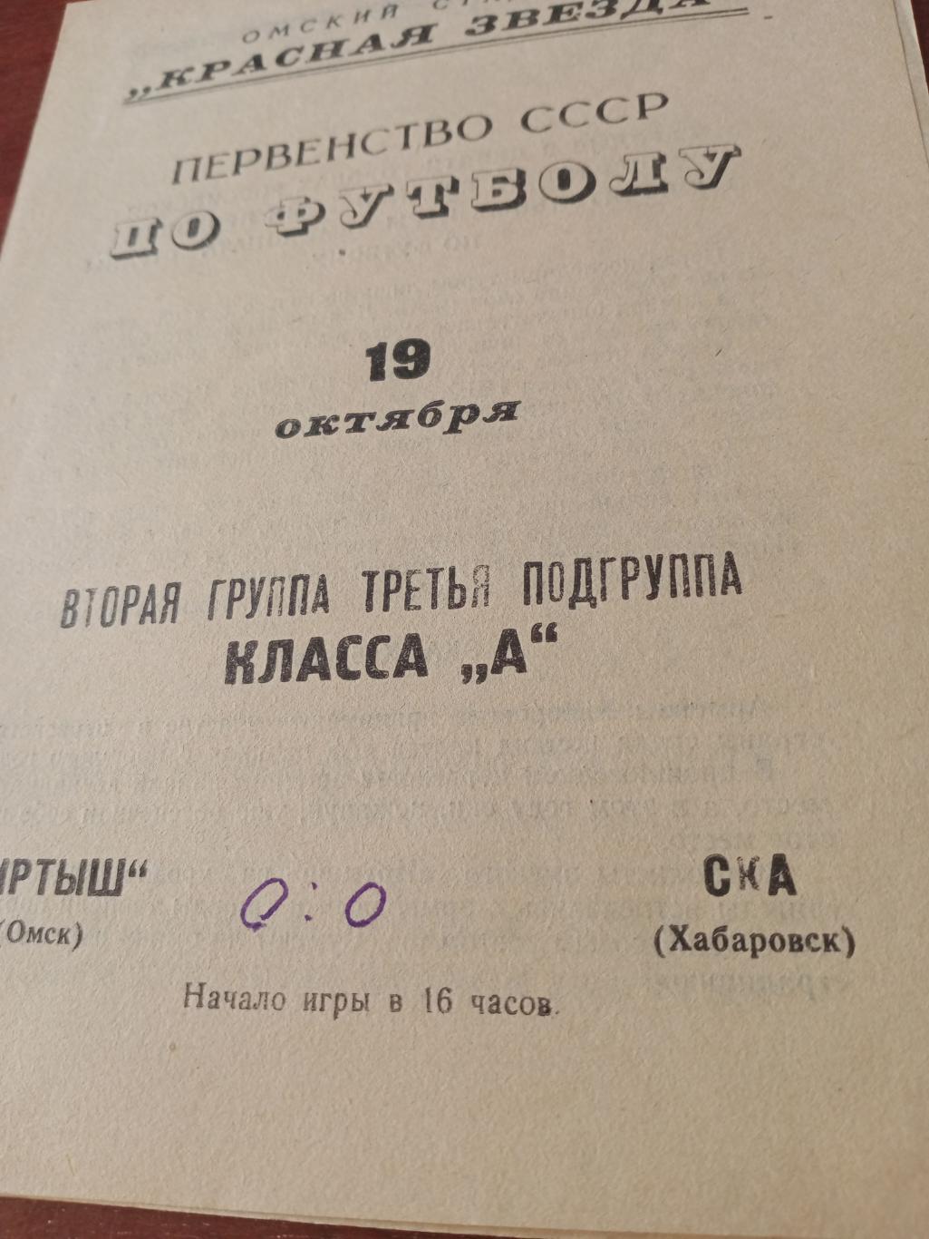 Иртыш Омск - СКА Хабаровск. 19 октября 1967 год - ЦЕНА СИЛЬНО СНИЖЕНА!