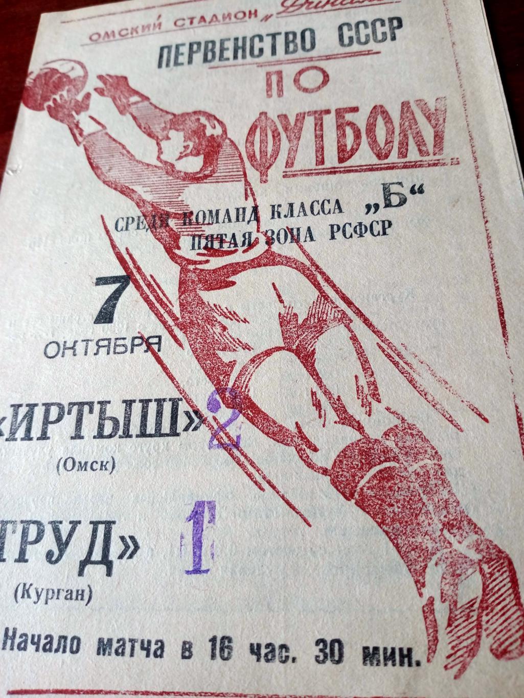 Иртыш Омск - Труд Курган. 7 октября 1965 год - ЦЕНА СИЛЬНО СНИЖЕНА!