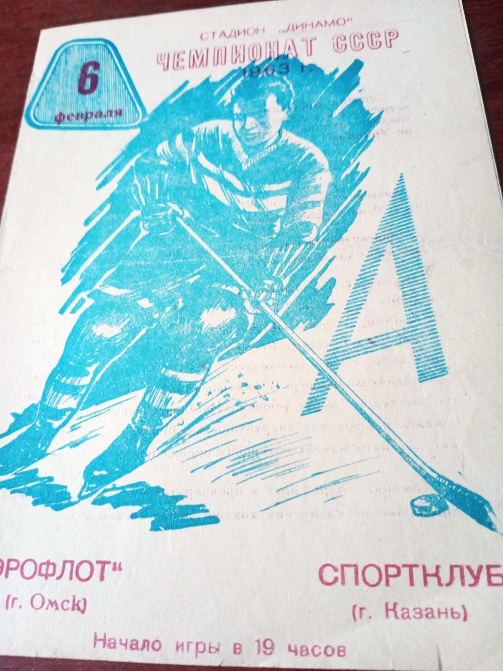 Аэрофлот Омск - Спортклуб Казань. 6 февраля 1963 год - ЦЕНА СИЛЬНО СНИЖЕНА!