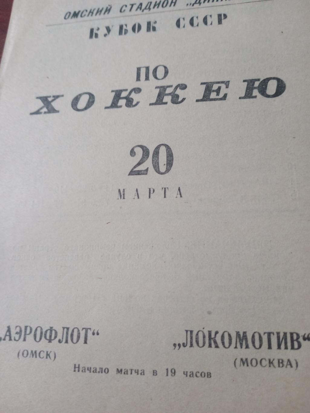 Кубок СССР. Аэрофлот Омск - Локомотив Москва. 20 марта 1967 год - ЦЕНА СНИЖЕНА!