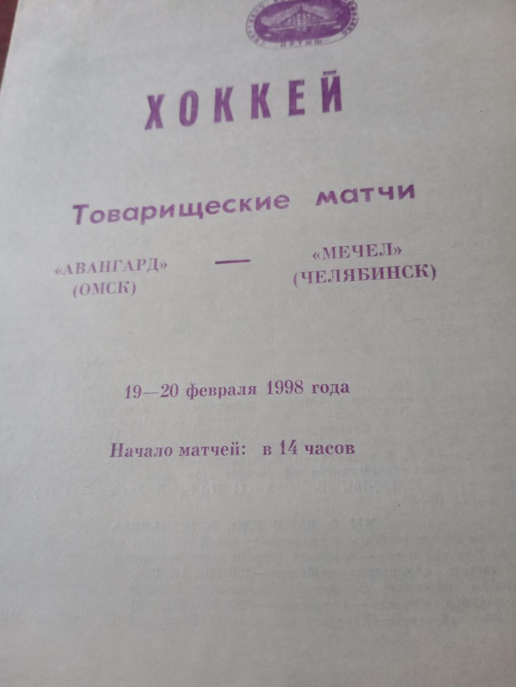 Авангард Омск - Мечел Челябинск.19 и 20 февраля 1998 год