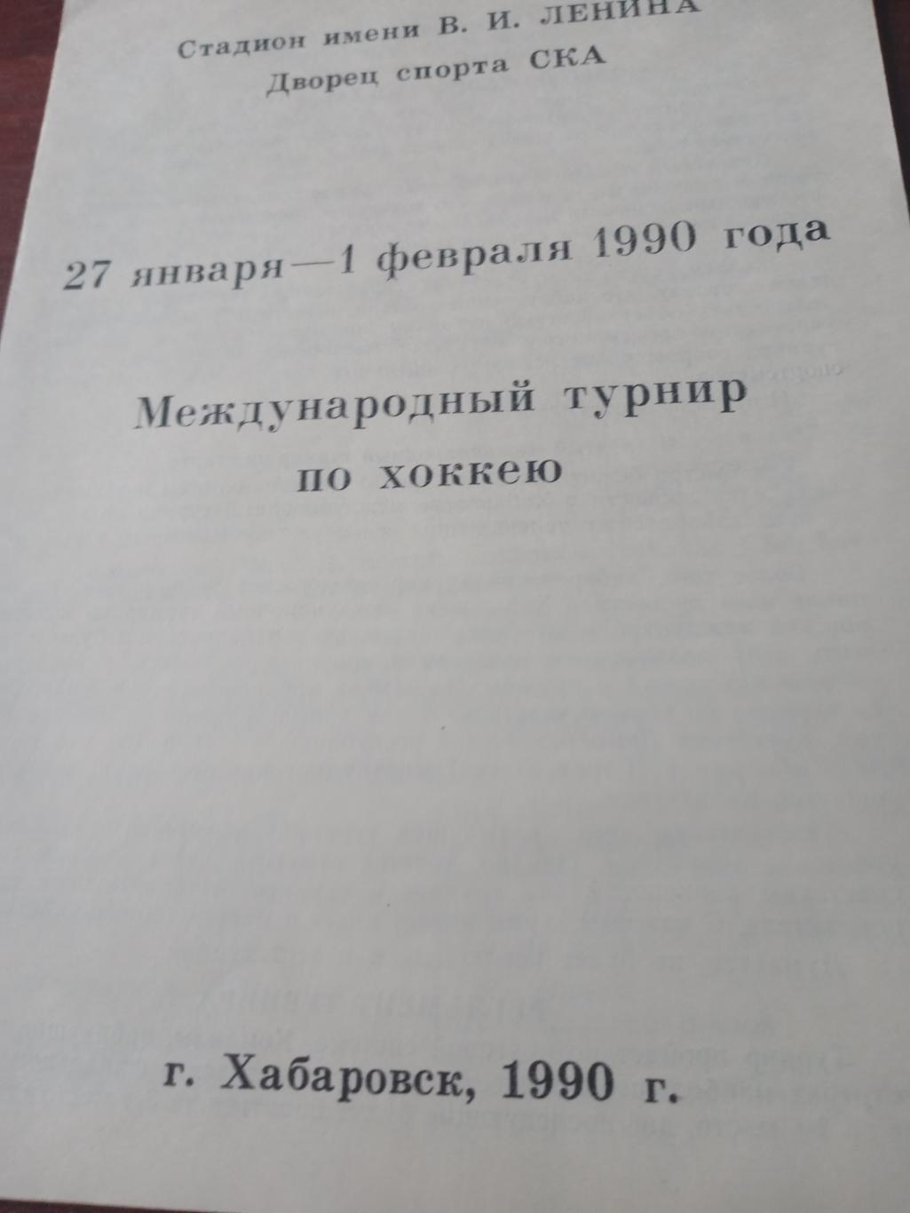 Международный турнир. Хабаровск. 27 января - 1 февраля 1990 год