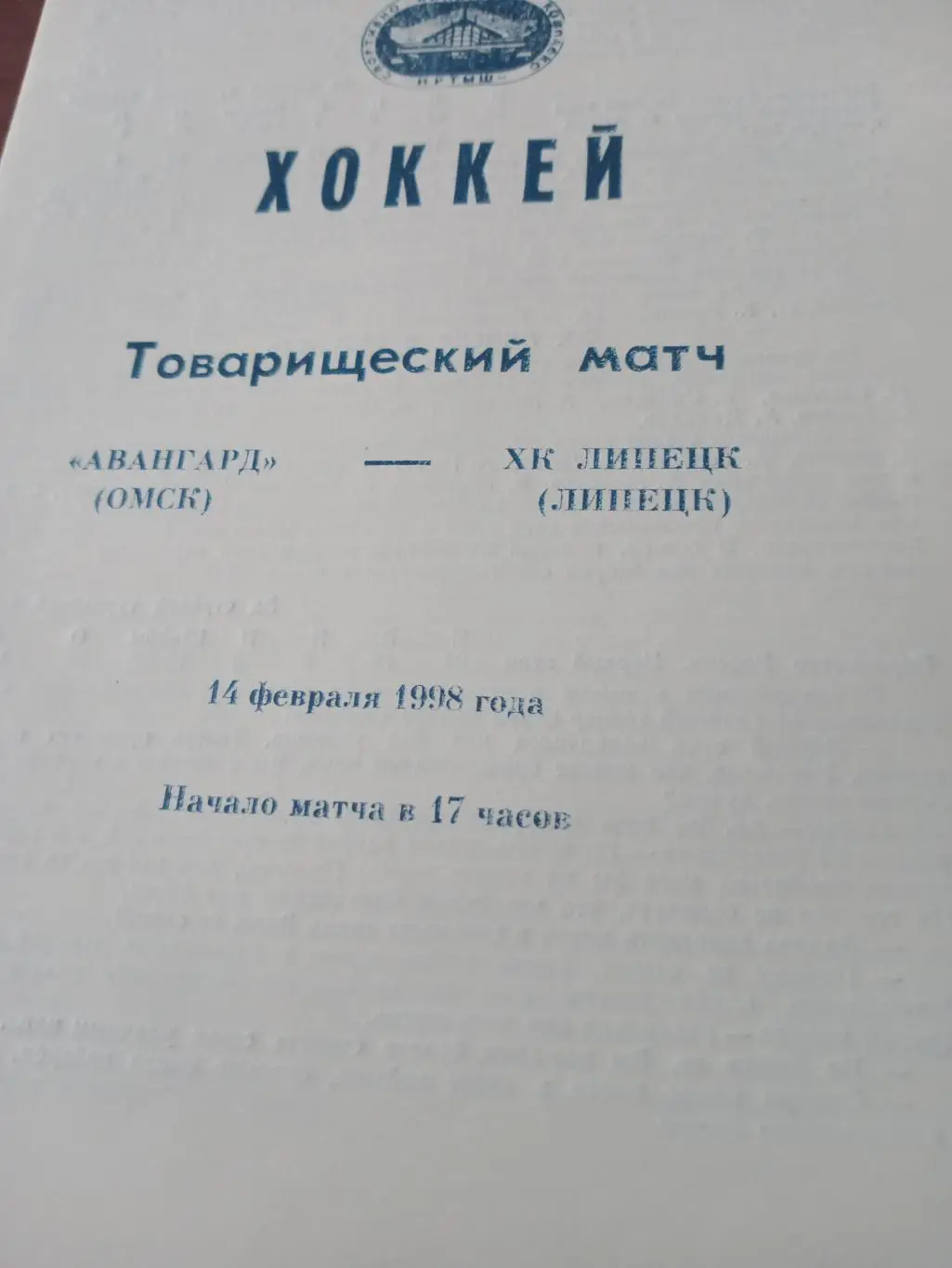 Авангард Омск - ХК Липецк. 14 февраля 1998 год
