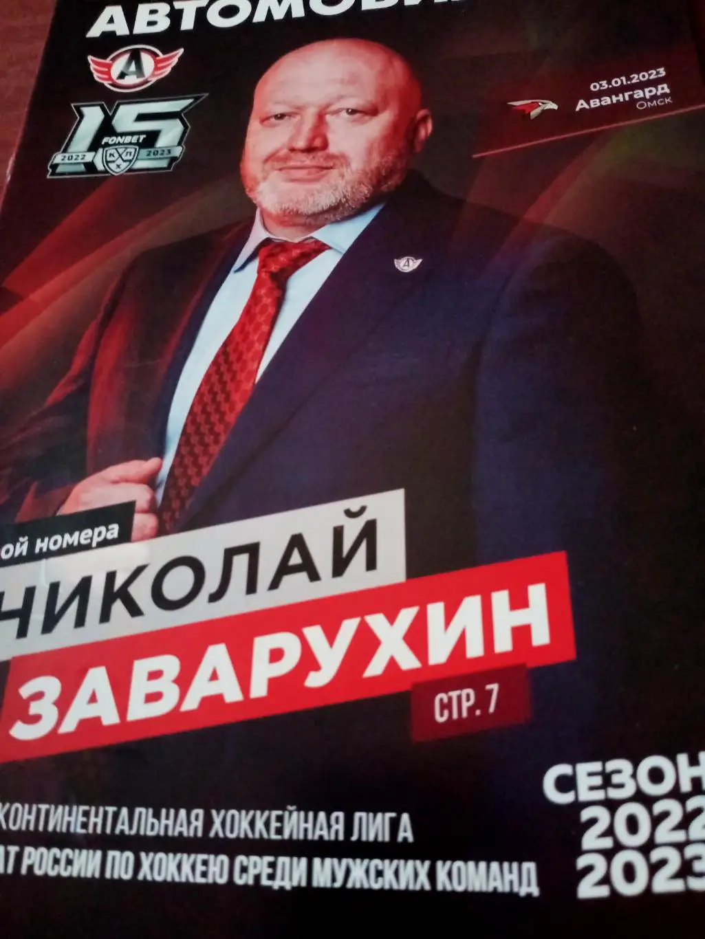 Автомобилист Екатеринбург - Авангард Омск. 3 января 2023 год