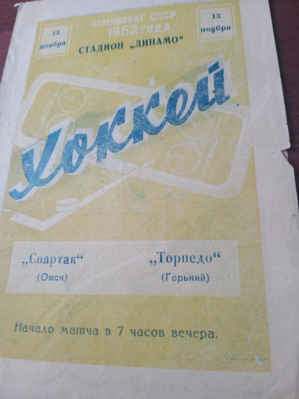 Спартак Омск - Торпедо Горький. 13 ноября 1961 год - ЦЕНА СНИЖЕНА!