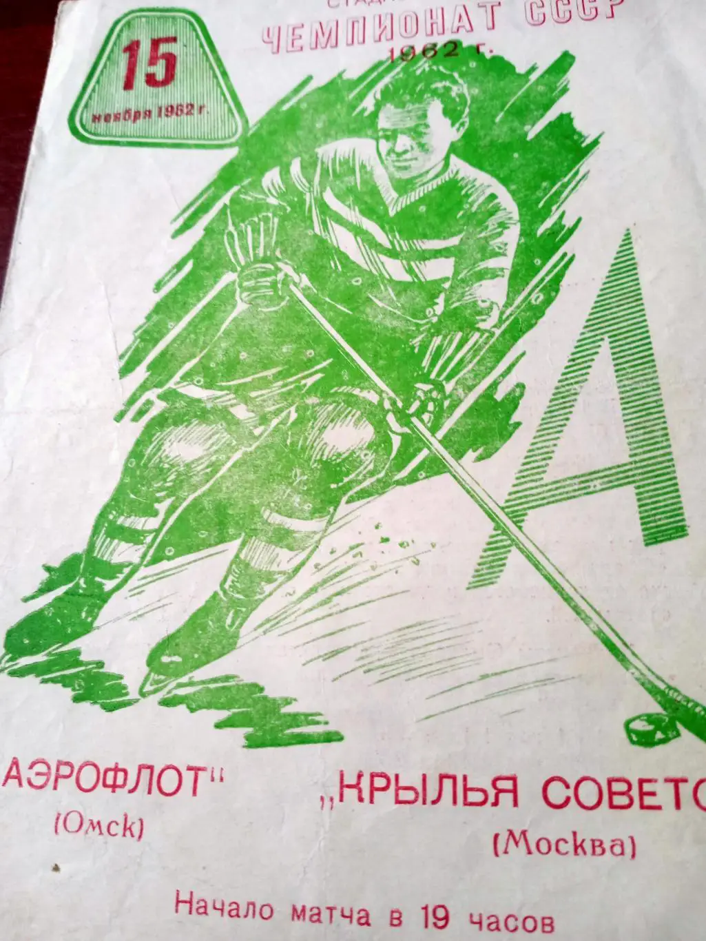 Аэрофлот Омск - Крылья Советов Москва. 15 ноября 1962 год