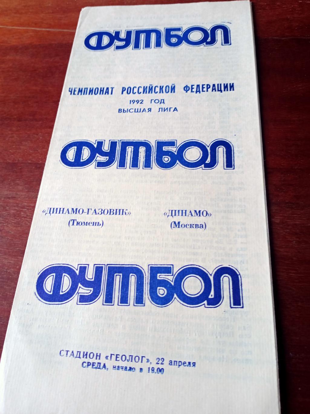 Динамо-Газовик Тюмень - Динамо Москва. 22 апреля 1992 г