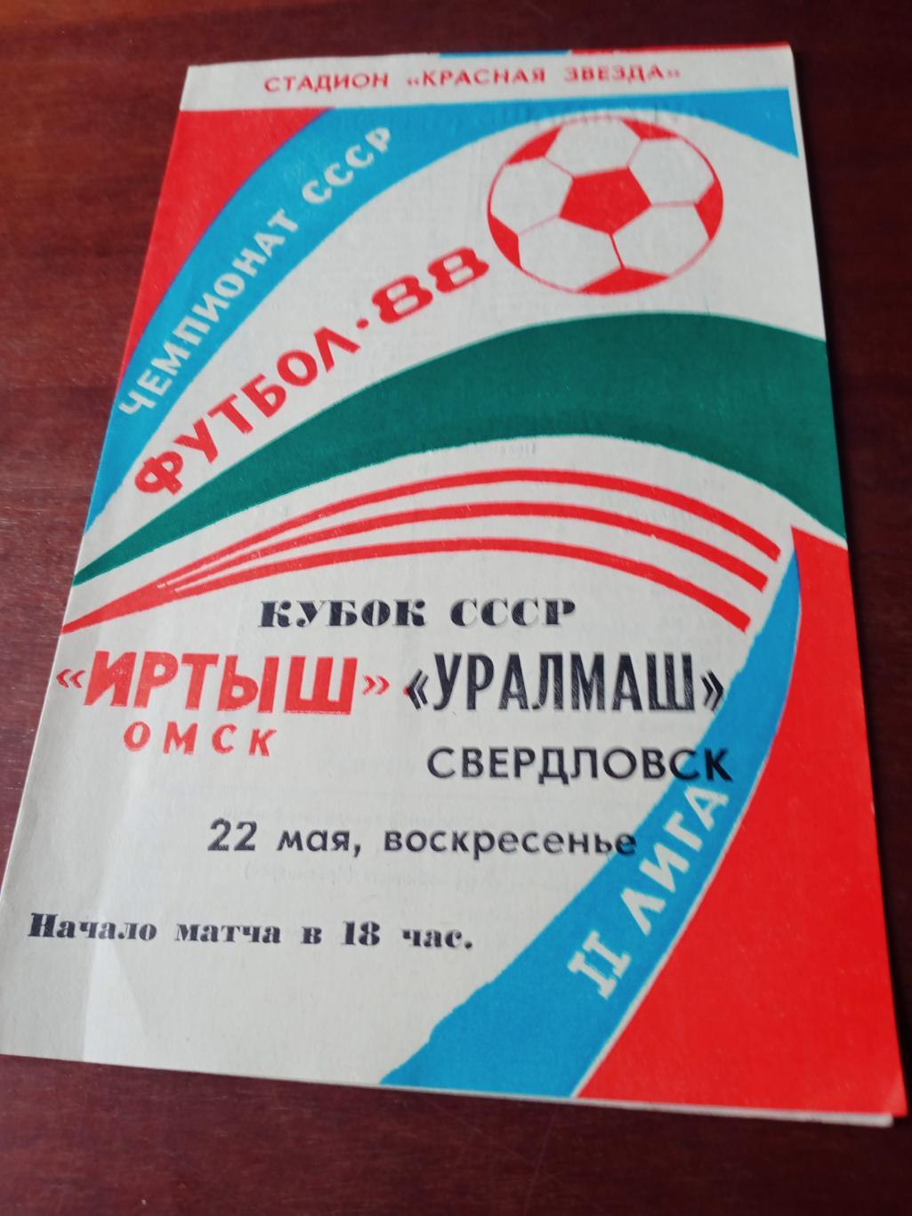 Кубок СССР. Иртыш Омск - Уралмаш Свердловск. 22 мая 1988 год