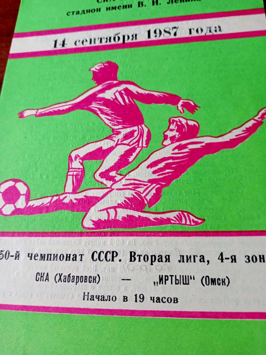 СКА Хабаровск - Иртыш Омск. 14 сентября 1987 год