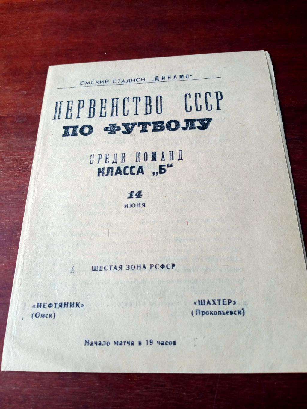 Нефтяник Омск - Шахтер Прокопьевск. 14 июня 1967 год - ЦЕНА СНИЖЕНА!