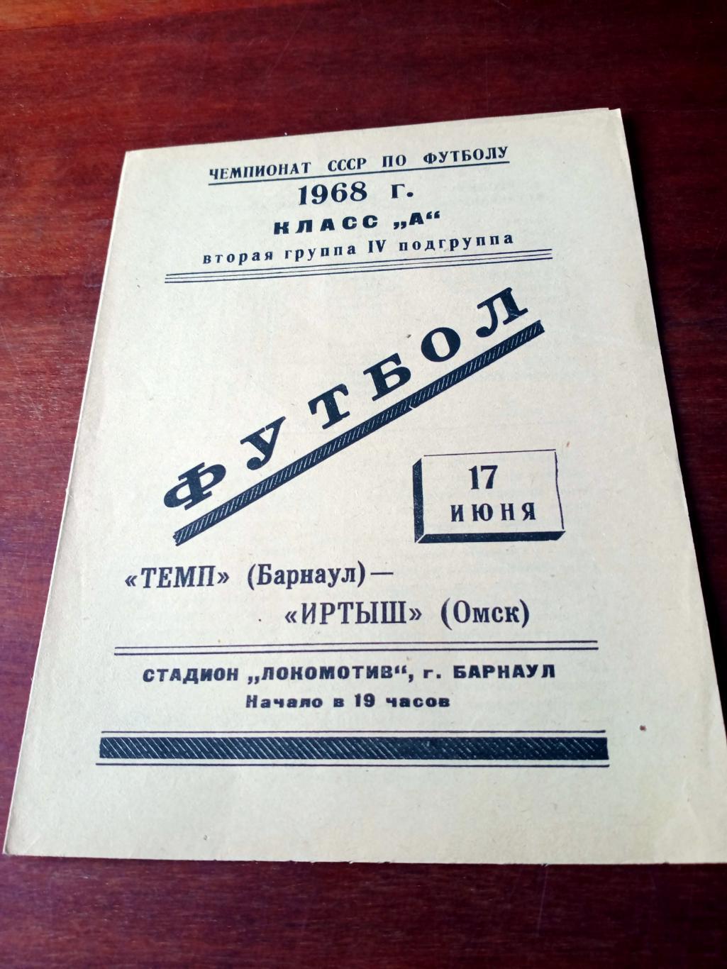 Темп Барнаул - Иртыш Омск. 17 июня 1968 год - Цена снижена!