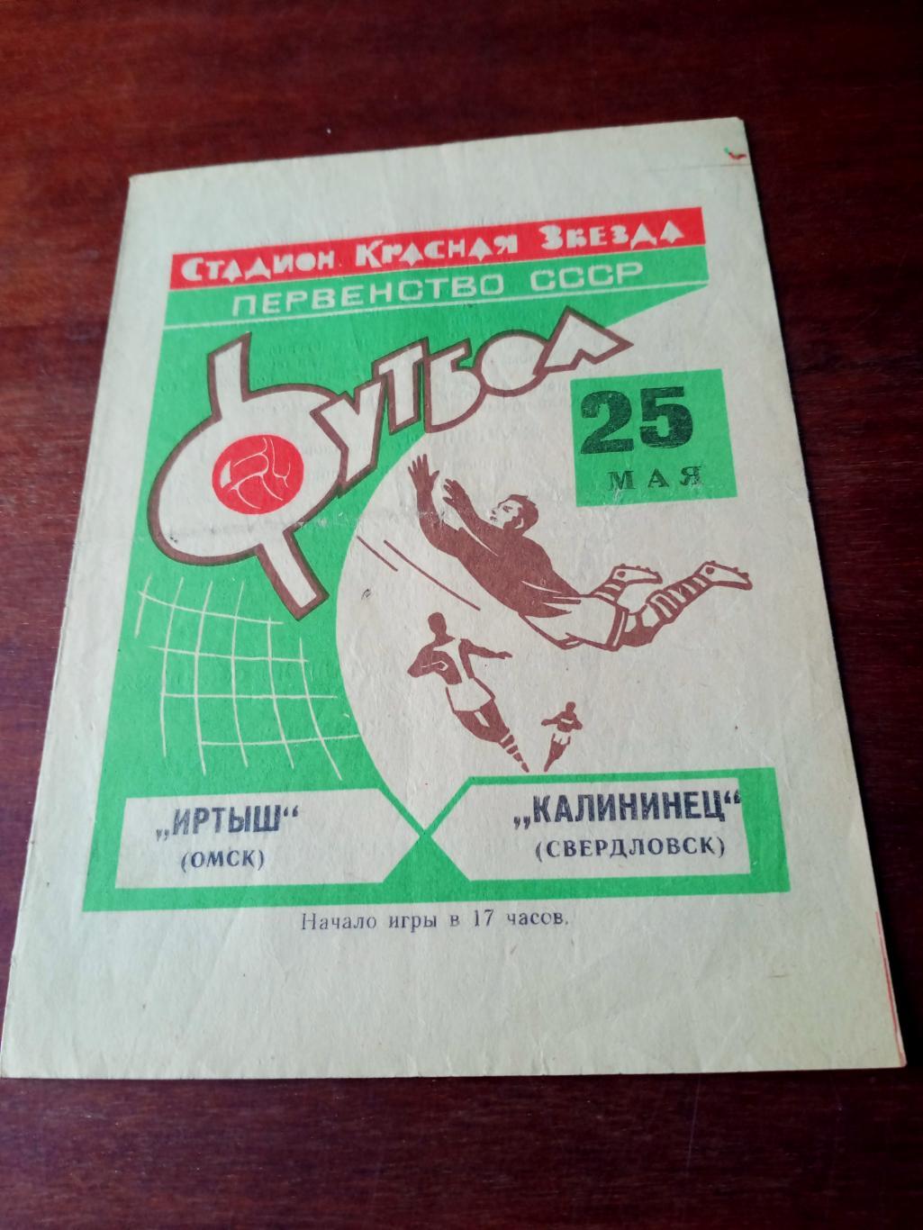 Иртыш Омск - Калининец Свердловск. 25 мая 1969 год - ЦЕНА СНИЖЕНА!