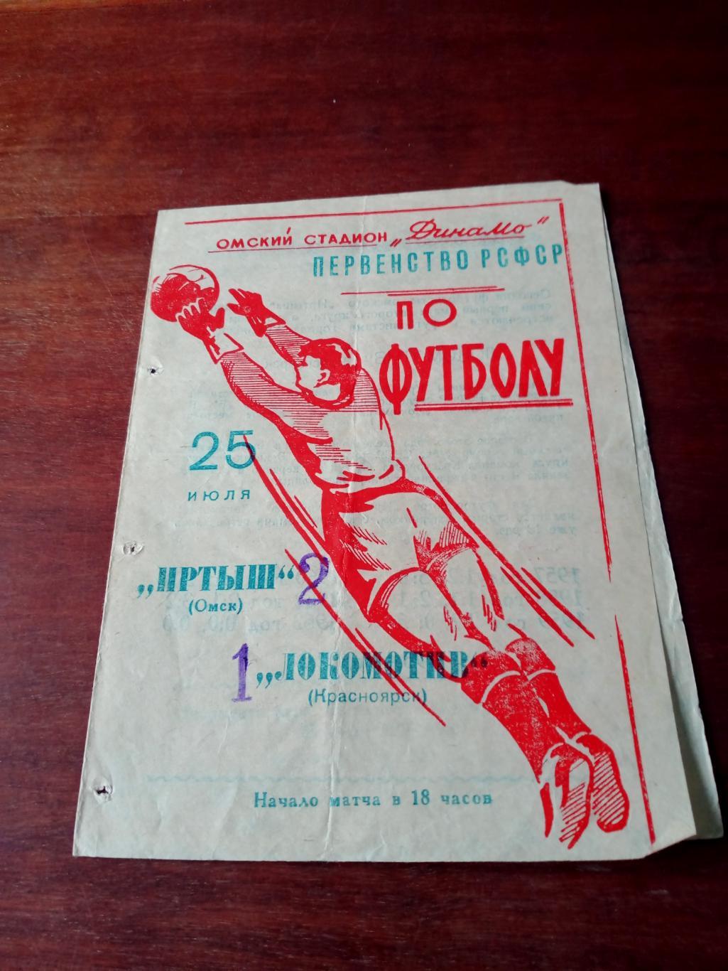 Иртыш Омск - Локомотив Красноярск. 25 июля 1964 год - ЦЕНА СНИЖЕНА!