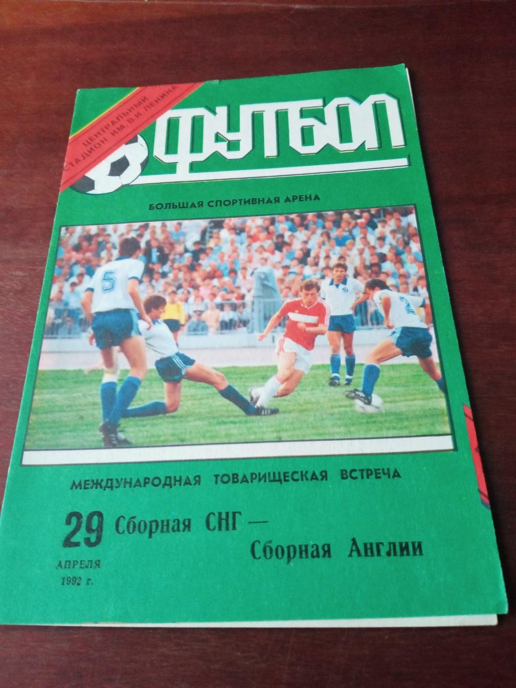 СНГ - Англия. 29 апреля 1992 год