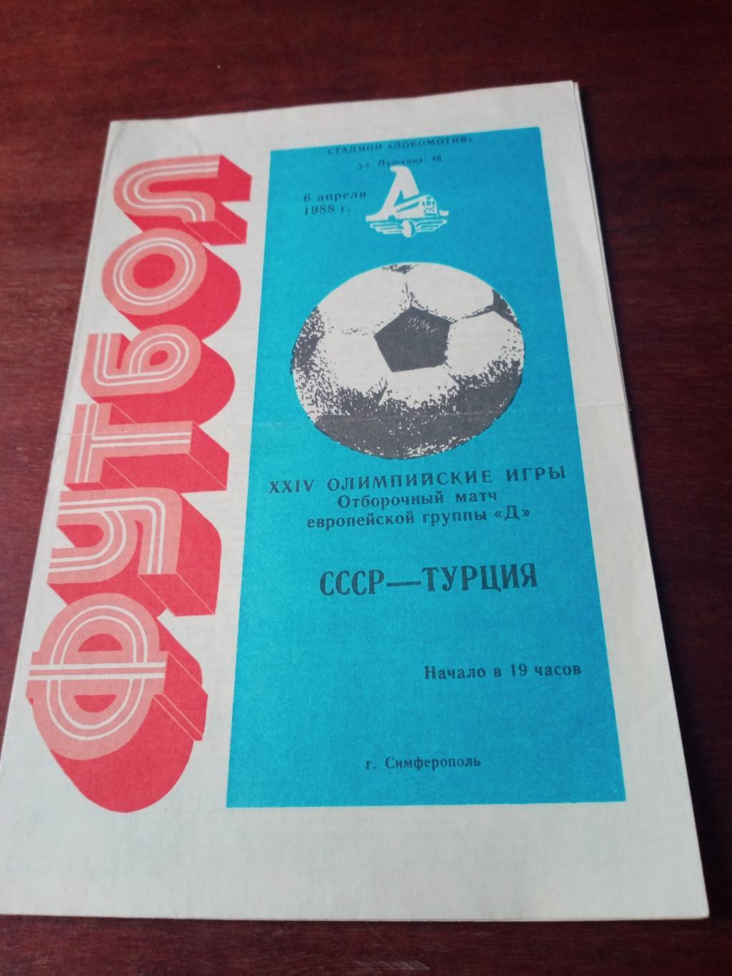 СССР - Турция. 6 апреля 1988 год