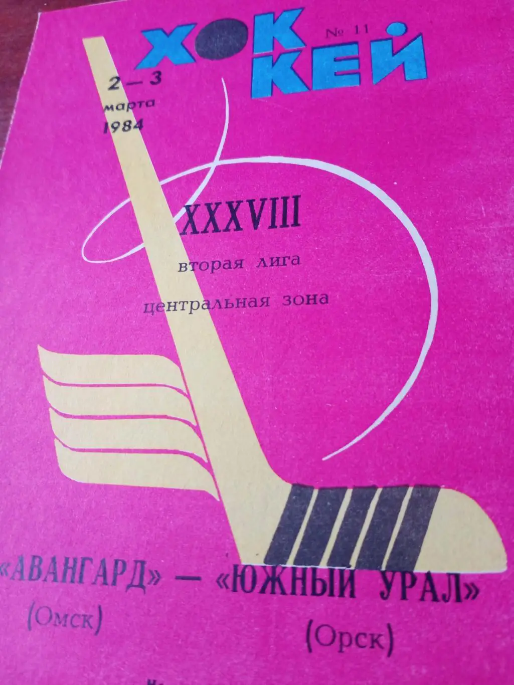 АКЦИЯ! Авангард Омск - Южный Урал Орск. 2 и 3 марта 1984 год