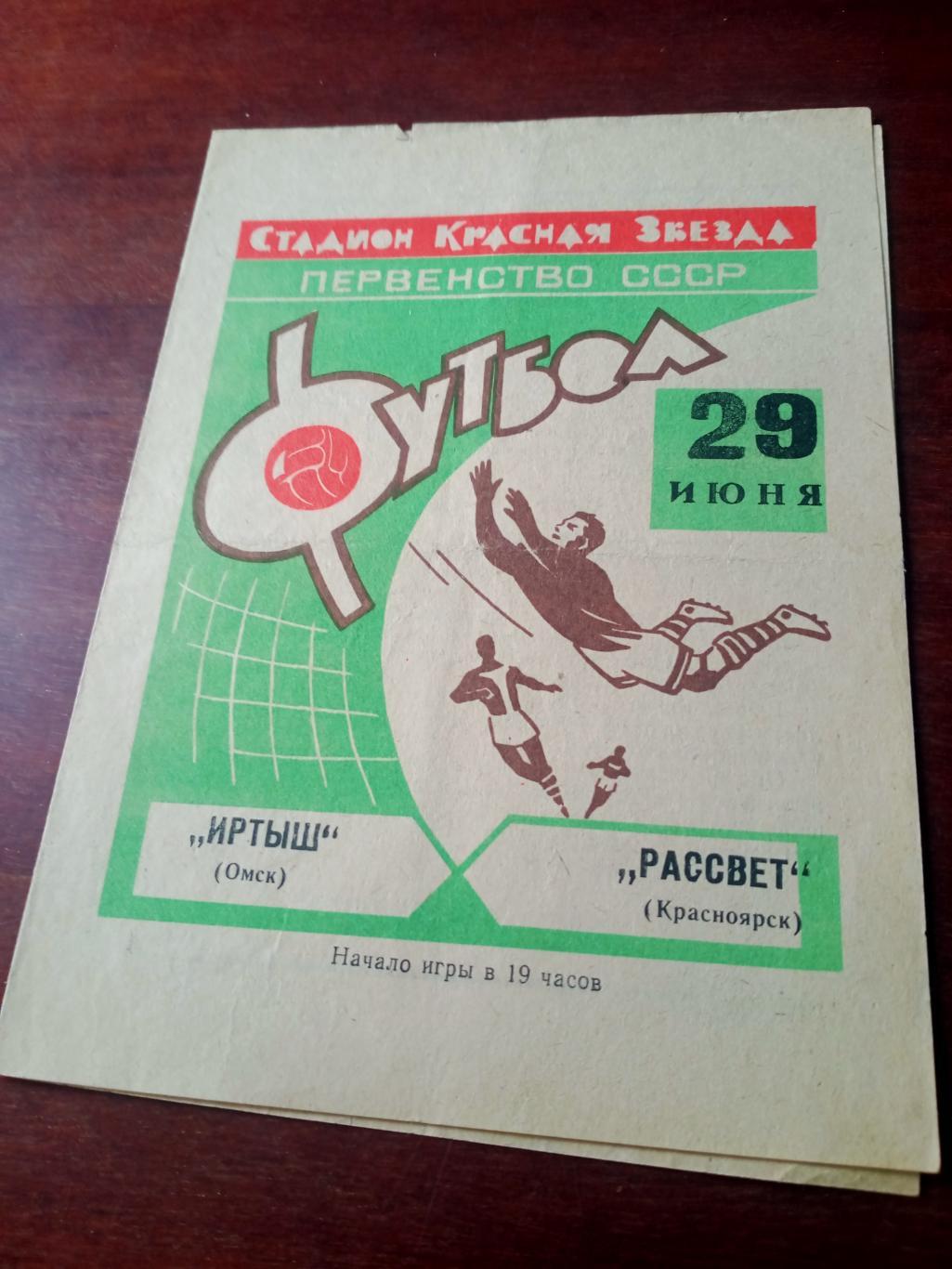 Иртыш Омск - Рассвет Красноярск. 29 июня 1969 год - ЦЕНА СИЛЬНО СНИЖЕНА!